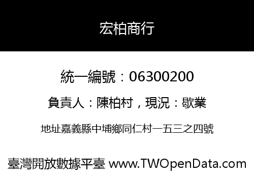 宏柏商行