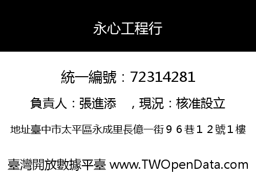 永心工程行