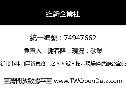 維新企業社