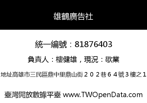 雄鶴廣告社