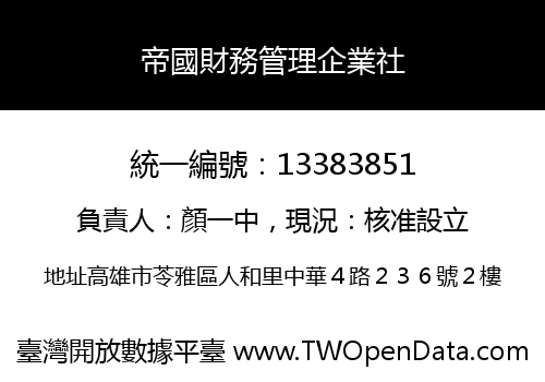 帝國財務管理企業社