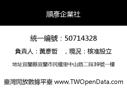 順彥企業社