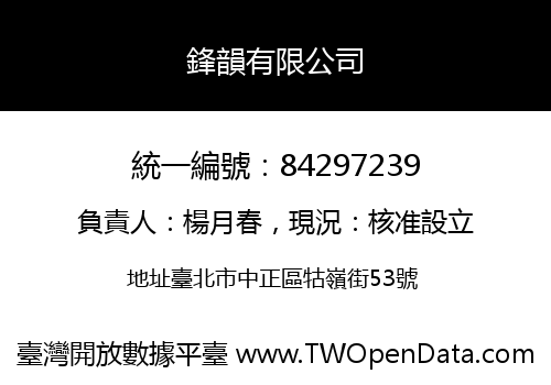 鋒韻有限公司