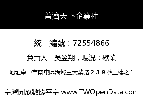 普濟天下企業社