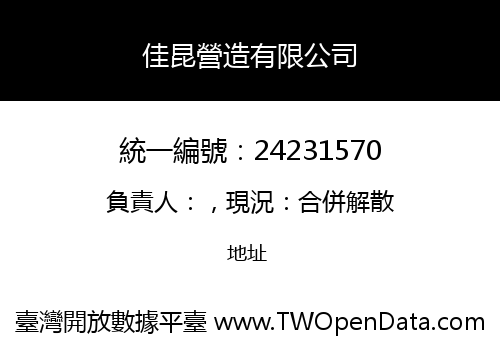 佳昆營造有限公司