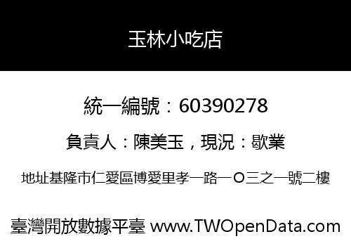 玉林小吃店