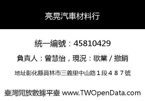 亮晃汽車材料行