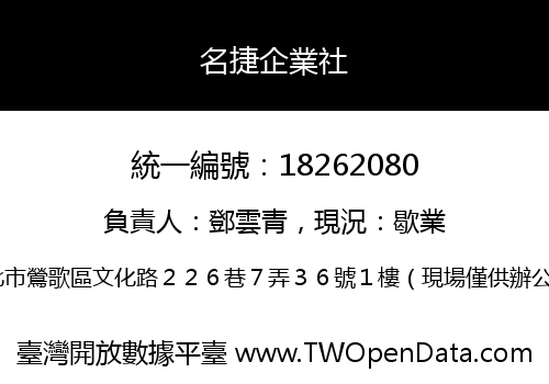 名捷企業社