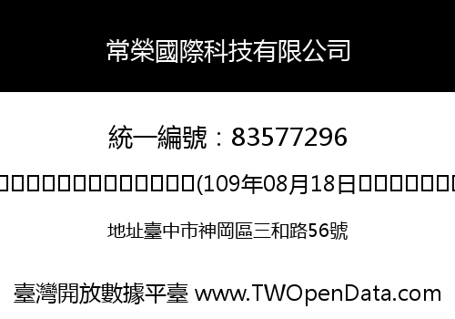 常榮國際科技有限公司