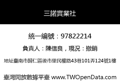 三諾實業社