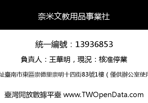 奈米文教用品事業社