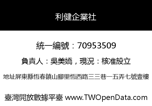 利健企業社