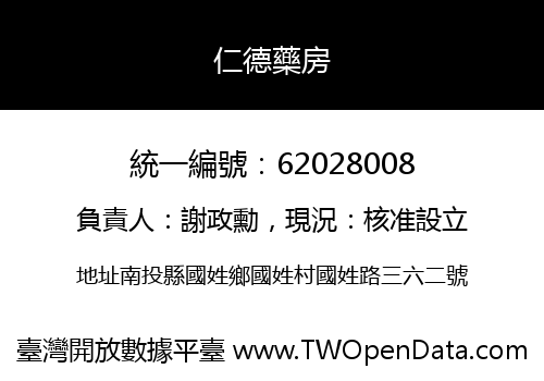 仁德藥房