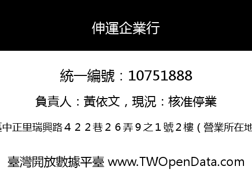 伸運企業行