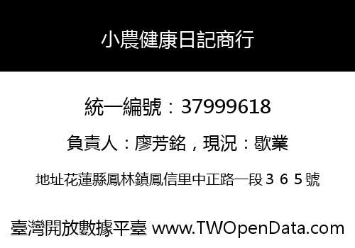 小農健康日記商行
