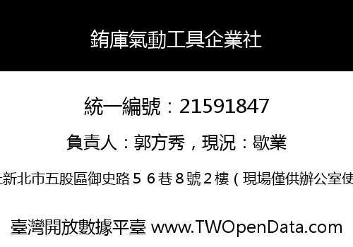 銪庫氣動工具企業社
