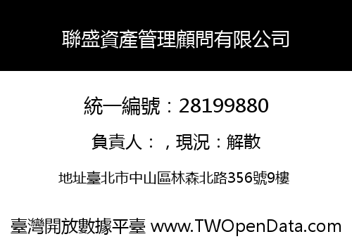 聯盛資產管理顧問有限公司