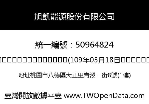 旭凱能源股份有限公司