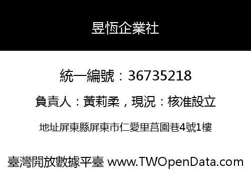 昱恆企業社