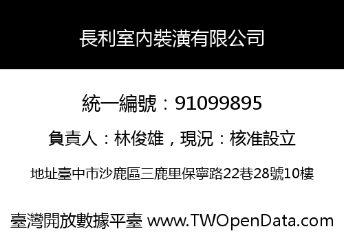 長利室內裝潢有限公司