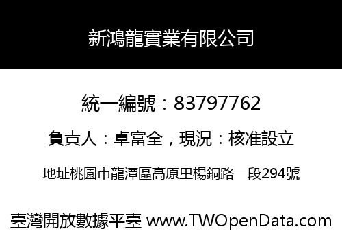 新鴻龍實業有限公司