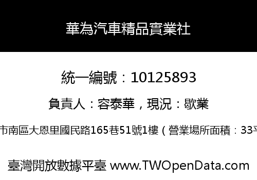 華為汽車精品實業社