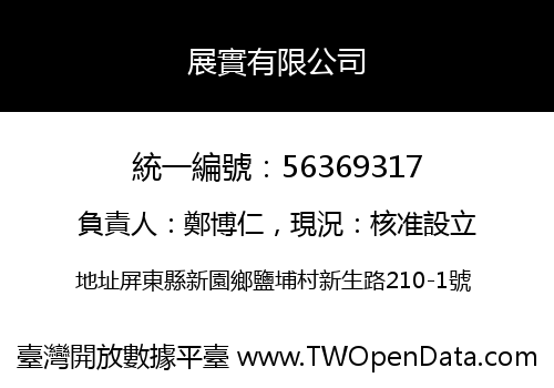 展實有限公司