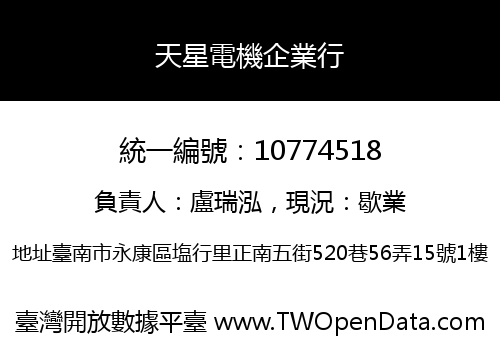 天星電機企業行