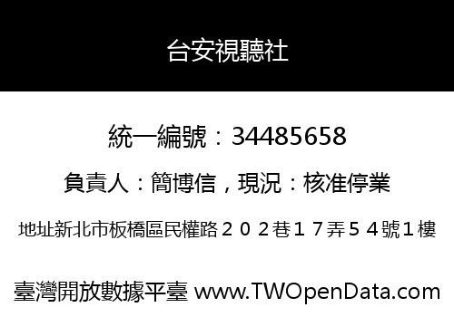 台安視聽社