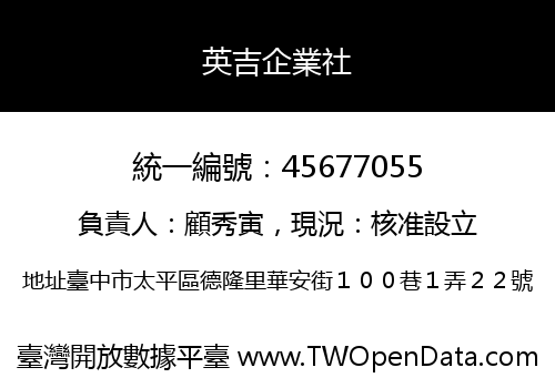 英吉企業社