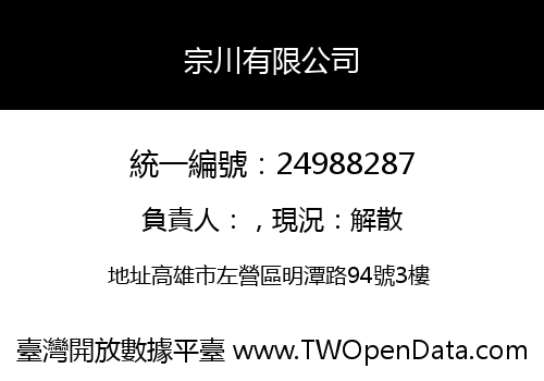 宗川有限公司