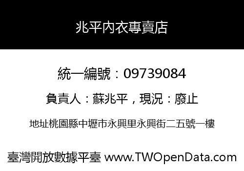 兆平內衣專賣店