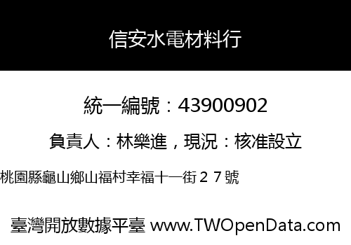 信安水電材料行