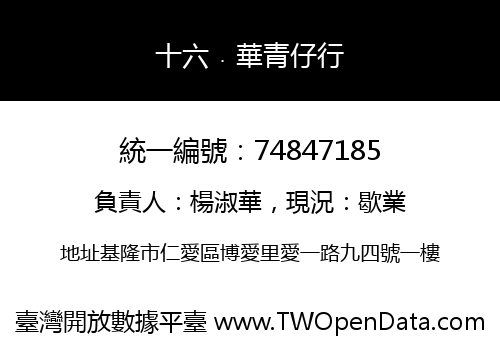 十六﹒華青仔行
