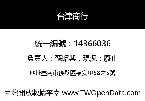 台津商行