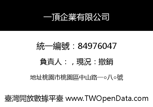 一頂企業有限公司