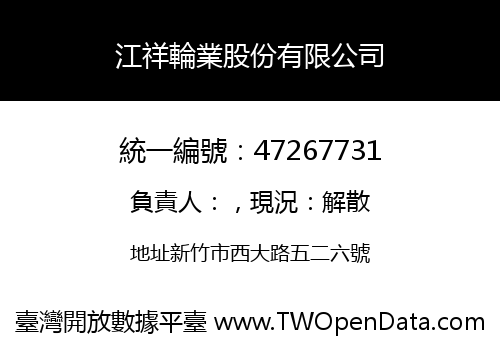 江祥輪業股份有限公司