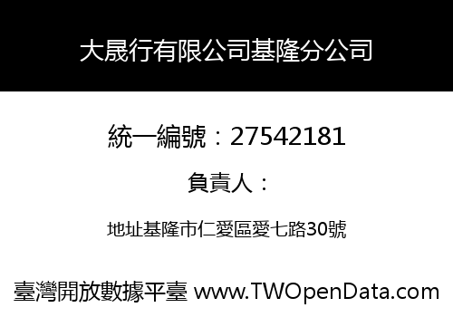 大晟行有限公司基隆分公司