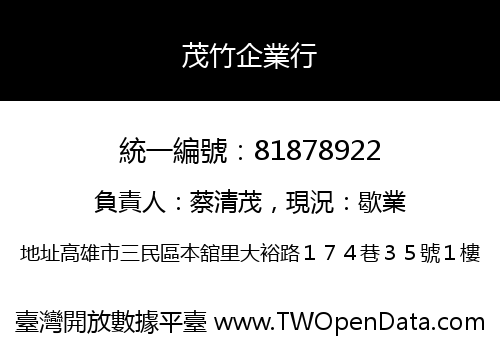 茂竹企業行