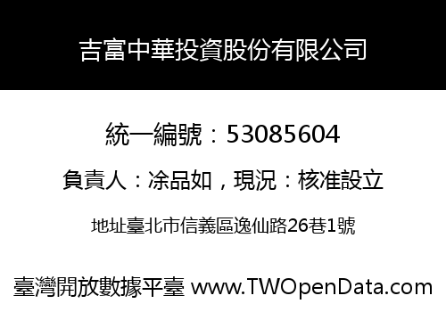 吉富中華投資股份有限公司