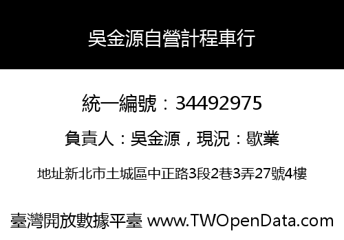 吳金源自營計程車行