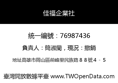 佳福企業社