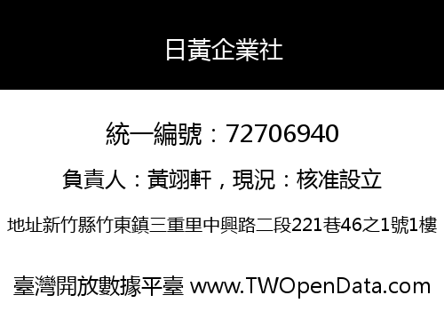 日黃企業社
