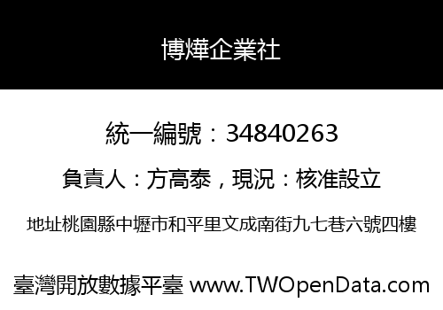 博燁企業社