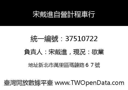 宋戴進自營計程車行