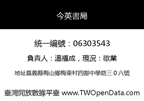 今英書局