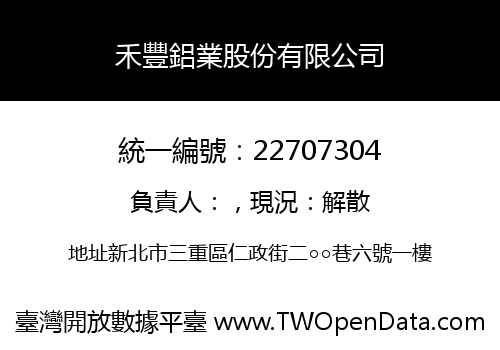 禾豐鋁業股份有限公司