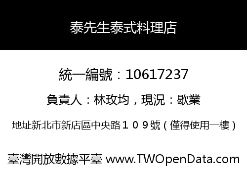 泰先生泰式料理店