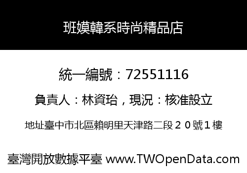 班嫫韓系時尚精品店
