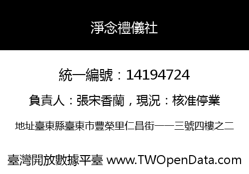 淨念禮儀社